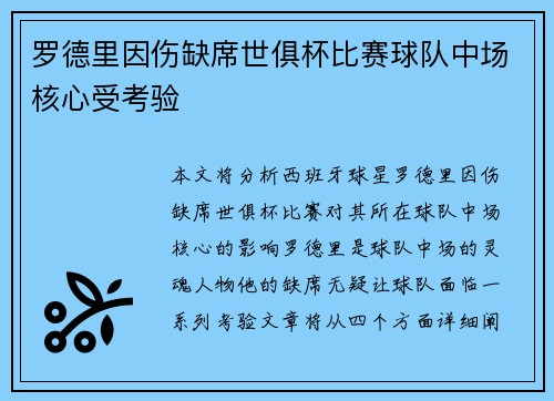罗德里因伤缺席世俱杯比赛球队中场核心受考验 罗德里因伤缺席世俱杯比赛球队中场核心受考验