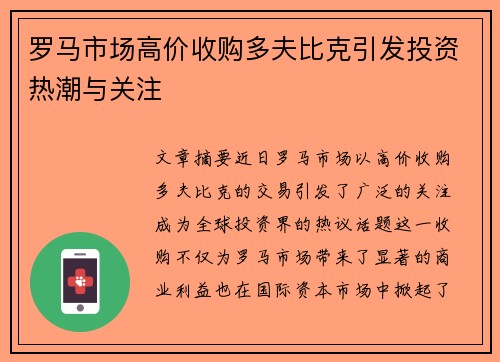 罗马市场高价收购多夫比克引发投资热潮与关注 罗马市场高价收购多夫比克引发投资热潮与关注