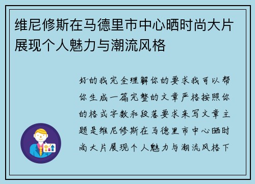 维尼修斯在马德里市中心晒时尚大片展现个人魅力与潮流风格