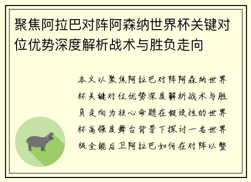 聚焦阿拉巴对阵阿森纳世界杯关键对位优势深度解析战术与胜负走向 聚焦阿拉巴对阵阿森纳世界杯关键对位优势深度解析战术与胜负走向