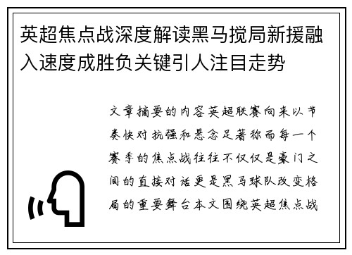 英超焦点战深度解读黑马搅局新援融入速度成胜负关键引人注目走势