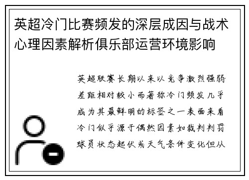 英超冷门比赛频发的深层成因与战术心理因素解析俱乐部运营环境影响 英超冷门比赛频发的深层成因与战术心理因素解析俱乐部运营环境影响