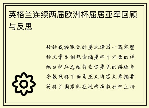 英格兰连续两届欧洲杯屈居亚军回顾与反思