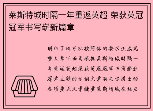 莱斯特城时隔一年重返英超 荣获英冠冠军书写崭新篇章 莱斯特城时隔一年重返英超 荣获英冠冠军书写崭新篇章