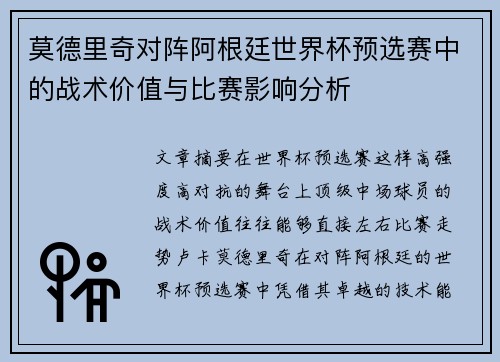 莫德里奇对阵阿根廷世界杯预选赛中的战术价值与比赛影响分析 莫德里奇对阵阿根廷世界杯预选赛中的战术价值与比赛影响分析