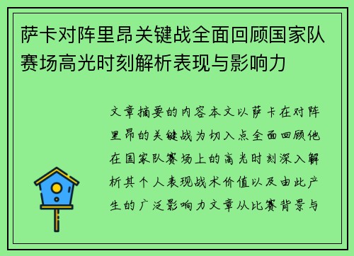 萨卡对阵里昂关键战全面回顾国家队赛场高光时刻解析表现与影响力 萨卡对阵里昂关键战全面回顾国家队赛场高光时刻解析表现与影响力