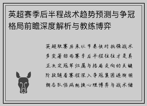 英超赛季后半程战术趋势预测与争冠格局前瞻深度解析与教练博弈 英超赛季后半程战术趋势预测与争冠格局前瞻深度解析与教练博弈