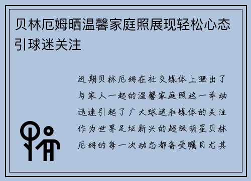 贝林厄姆晒温馨家庭照展现轻松心态引球迷关注