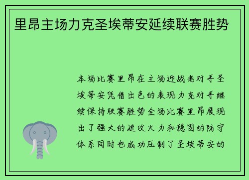 里昂主场力克圣埃蒂安延续联赛胜势