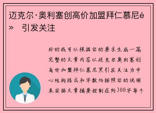 迈克尔·奥利塞创高价加盟拜仁慕尼黑引发关注