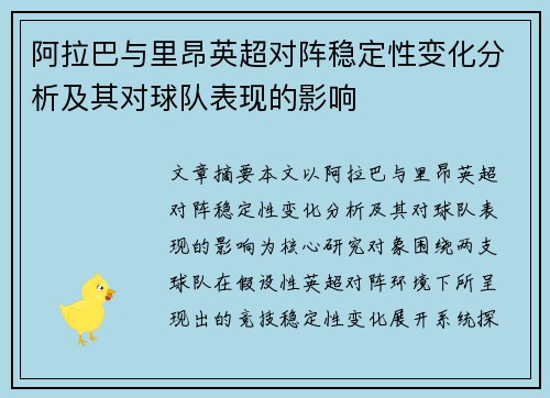 阿拉巴与里昂英超对阵稳定性变化分析及其对球队表现的影响