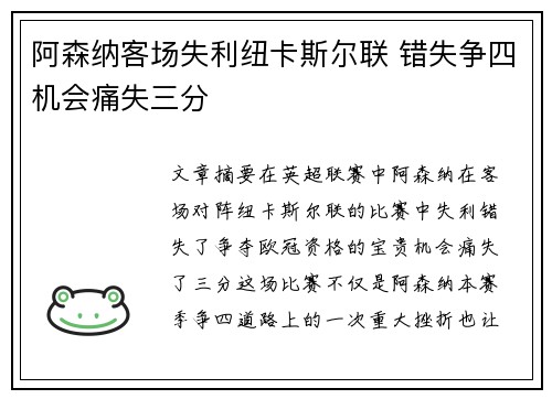 阿森纳客场失利纽卡斯尔联 错失争四机会痛失三分 阿森纳客场失利纽卡斯尔联 错失争四机会痛失三分