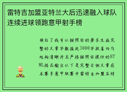 雷特吉加盟亚特兰大后迅速融入球队连续进球领跑意甲射手榜