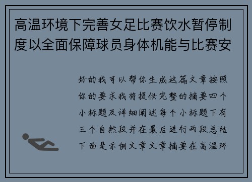 高温环境下完善女足比赛饮水暂停制度以全面保障球员身体机能与比赛安全