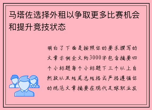 马塔佐选择外租以争取更多比赛机会和提升竞技状态