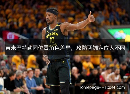 吉米巴特勒同位置角色差异，攻防两端定位大不同