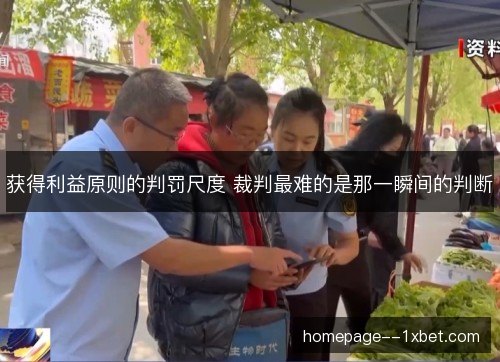 获得利益原则的判罚尺度 裁判最难的是那一瞬间的判断 获得利益原则的判罚尺度 裁判最难的是那一瞬间的判断